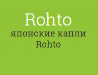 Купить японские капли Rohto
